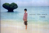 ＨＥＡＲＴ　ＢＡＬＡＮＣＥ
