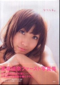 なつらる。―夏垣佳奈ファースト写真集