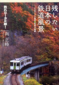 残したい日本の鉄道風景 - ＪＲ全１７３路線絶景大図鑑