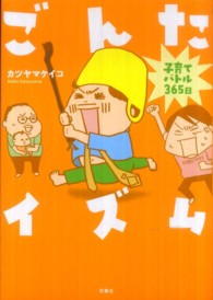 ごんたイズム―子育てバトル３６５日