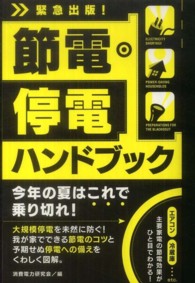 節電・停電ハンドブック - 緊急出版！