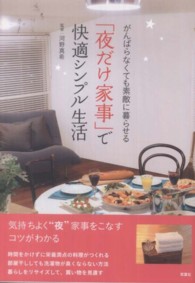 「夜だけ家事」で快適シンプル生活 - がんばらなくても素敵に暮らせる