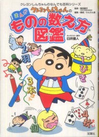 クレヨンしんちゃんのなんでも百科シリーズ<br> クレヨンしんちゃんのまんがものの数え方図鑑