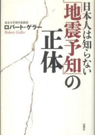 日本人は知らない「地震予知」の正体