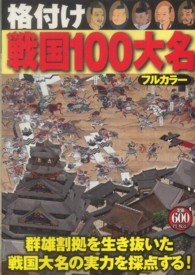 格付け戦国１００大名 - 群雄割拠を生き抜いた戦国大名の実力を採点する！