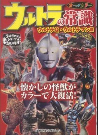 ウルトラの常識 〈ウルトラＱ・ウルトラマン篇〉