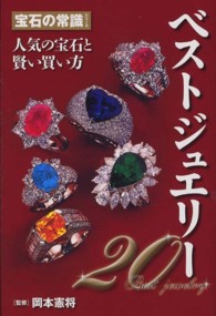 ベストジュエリー２０ - 人気の宝石と賢い買い方 宝石の常識シリーズ