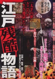 江戸残酷物語 - 「太平の世」どころか「生き地獄」だった！