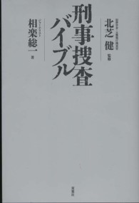 刑事捜査バイブル
