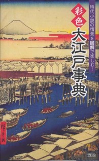 彩色大江戸事典 - 時代小説の情景を図解で楽しむ！