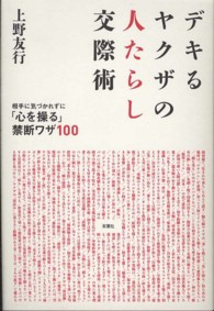 デキるヤクザの人たらし交際術 - 相手に気づかれずに「心を操る」禁断ワザ１００