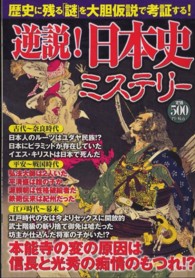 逆説！日本史ミステリー - 歴史に残る「謎」を大胆仮説で考証する！