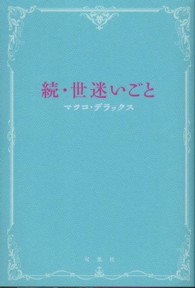 続・世迷いごと