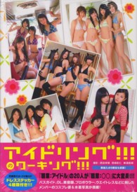 写真集　アイドリング！！！のワーキング！！！