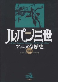 ルパン三世アニメ全歴史　完全版 （完全版）