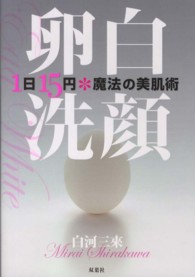 卵白洗顔―１日１５円　魔法の美肌術