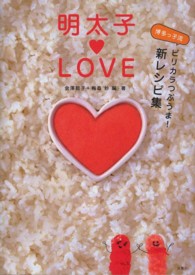 明太子・ＬＯＶＥ - 博多っ子流ピリカラつぶうま！新レシピ集