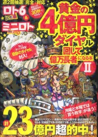 ロト６＆ミニロト両用黄金の４億円ダイヤル回して億万長者になる本 〈２〉 - あなたの当選数字が３０秒でわかる！ 週２回抽選「完全」対応