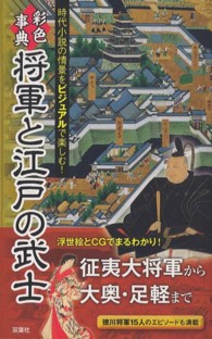 彩色事典将軍と江戸の武士 - 時代小説の情景をビジュアルで楽しむ！