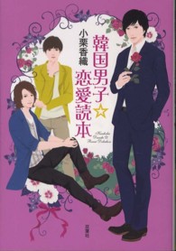 韓国男子☆恋愛読本