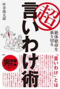 超言いわけ術―絶対絶命を乗り切る