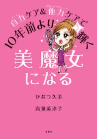 自力ケア＆他力ケアで１０年前よりもっと輝く美魔女になる