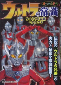 ウルトラの常識 〈ウルトラ６兄弟＆タロウ篇〉