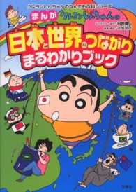 クレヨンしんちゃんのまんが日本と世界のつながりまるわかりブック - 国際社会がよくわかる！ クレヨンしんちゃんのなんでも百科シリーズ