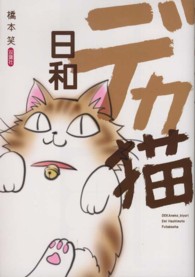 デカ猫日和
