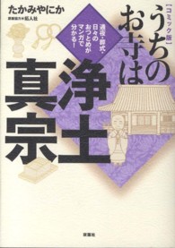 うちのお寺は浄土真宗 - 通夜・葬式・日々のおつとめがマンガで分かる！