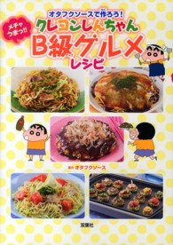 オタフクソースで作ろう！クレヨンしんちゃんメチャうまっ！！Ｂ級グルメレシピ