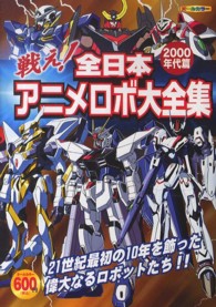 戦え！全日本アニメロボ大全集２０００年代篇