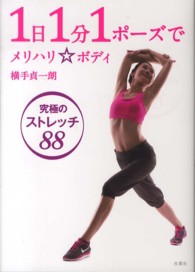 １日１分１ポーズでメリハリボディ―究極のストレッチ８８