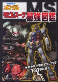 機動戦士ガンダムモビルスーツ最強図鑑―一年戦争＆宇宙世紀史に残る１３１機収録！