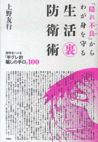 「隠れ不良」からわが身を守る生活裏防衛術 - 相手をハメる「半グレ的騙しの手口」１００