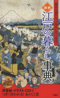彩色江戸の暮らし事典 - 時代小説がもっとおもしろくなる！