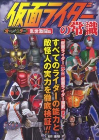 仮面ライダーの常識　乱世激闘篇