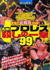 失神！プロレス殺しの一撃９９ - 最強の必殺技９９種！！