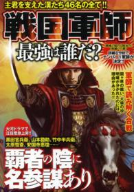 戦国軍師最強は誰だ？