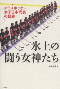 氷上の闘う女神たち - アイスホッケー女子日本代表の軌跡