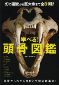 学べる！頭骨図鑑 - 進化と生態の謎がひと目でわかる！