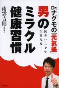 Ｄｒ．ナグモの「元気塾」医者いらずで生涯現役！「男のミラクル健康習慣」