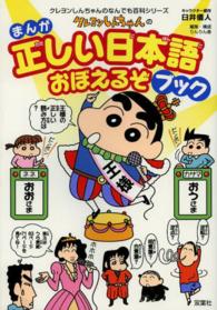 クレヨンしんちゃんのまんが正しい日本語おぼえるぞブック - 言葉づかいを楽しくチェック！ クレヨンしんちゃんのなんでも百科シリーズ