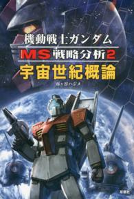 機動戦士ガンダムＭＳ戦略分析 〈２〉 宇宙世紀概論