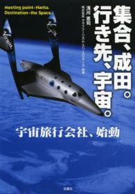 集合、成田。行き先、宇宙。 - 宇宙旅行会社、始動