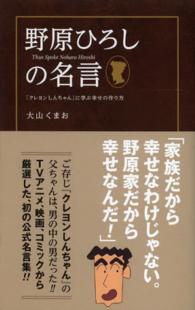 野原ひろしの名言 - 『クレヨンしんちゃん』に学ぶ幸せの作り方