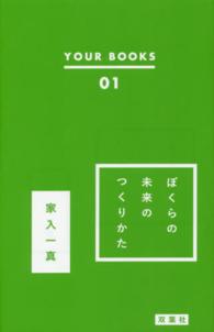 ぼくらの未来のつくりかた ＹＯＵＲ　ＢＯＯＫＳ