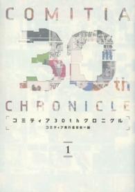 コミティア３０ｔｈクロニクル 〈１〉