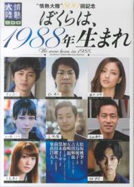 『情熱大陸』８００回記念　ぼくらは、１９８８年生まれ