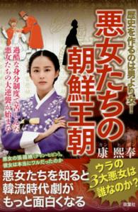 歴史を作るのは男より女！悪女たちの朝鮮王朝